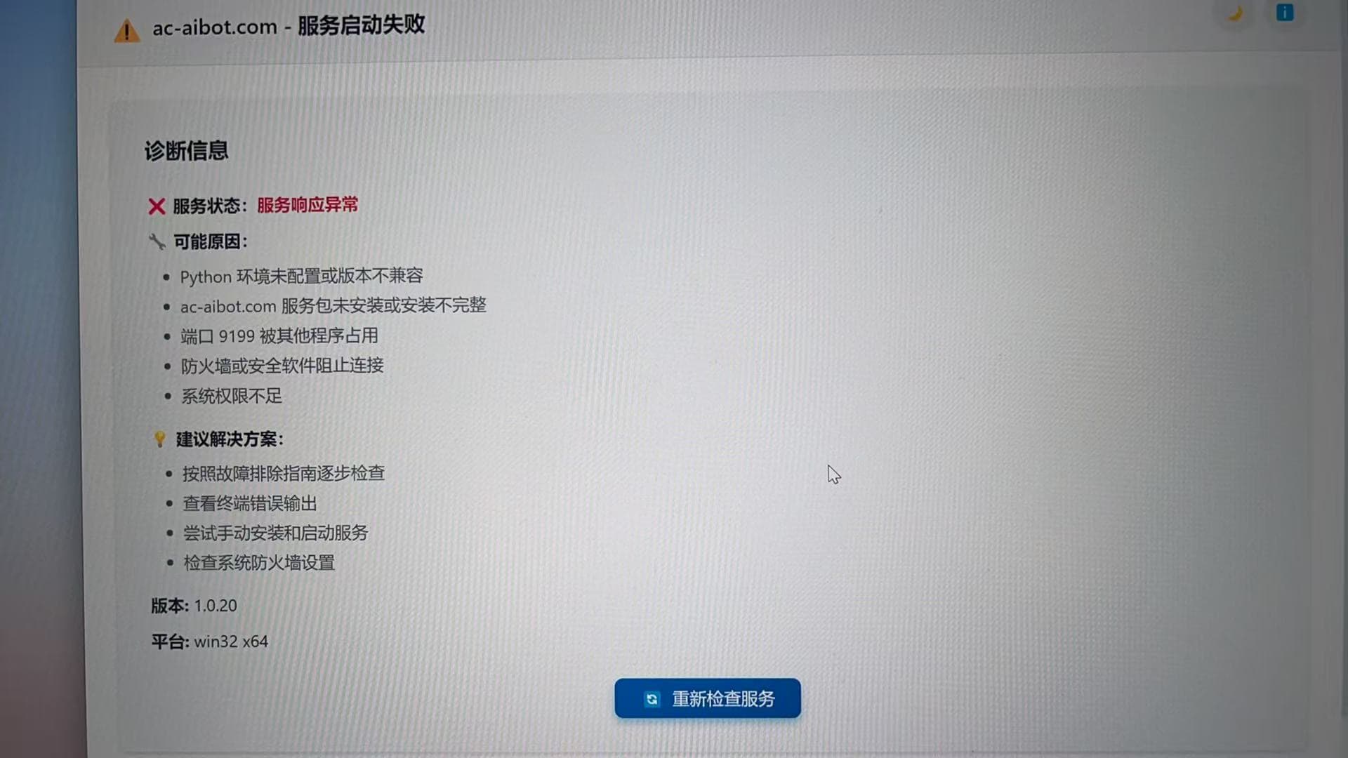Service startup failure diagnostic page