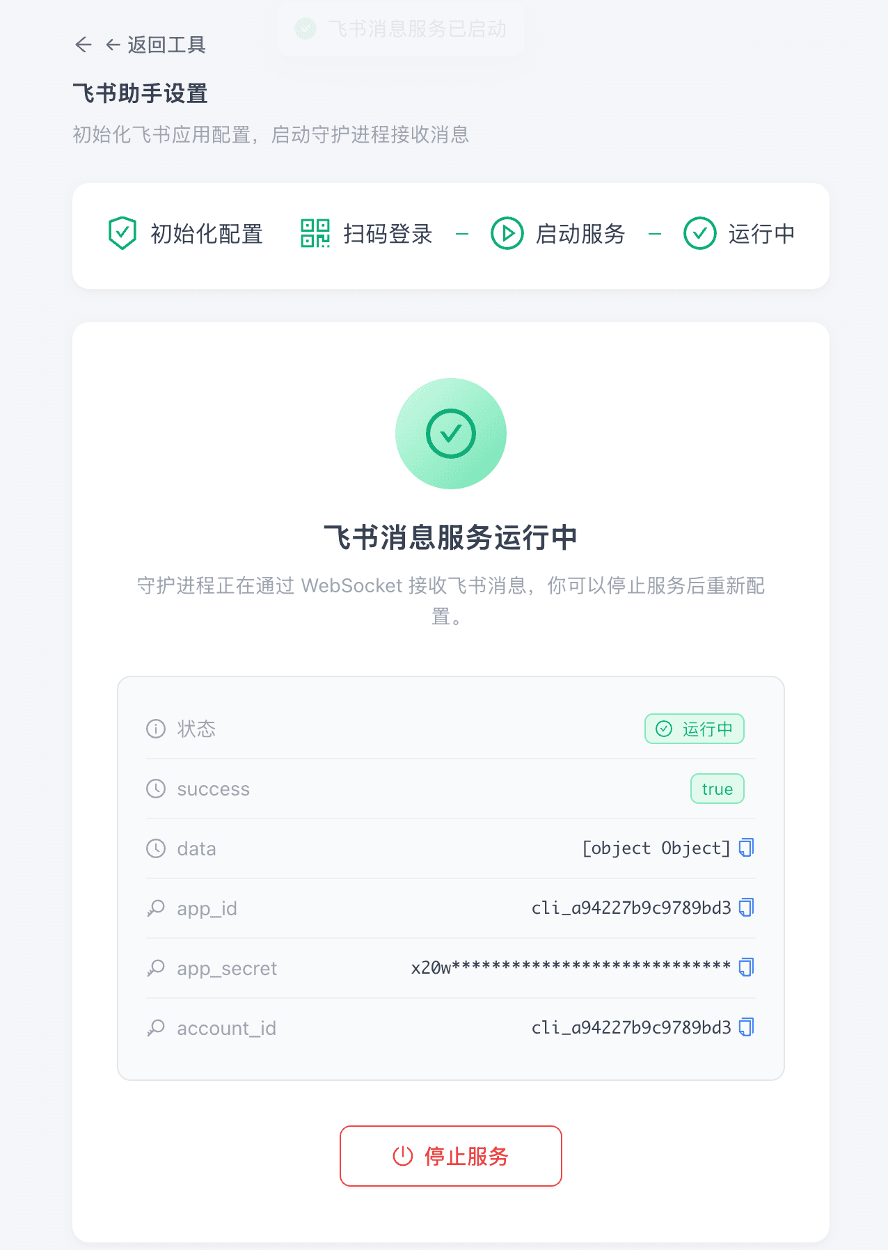 飞书消息服务运行中