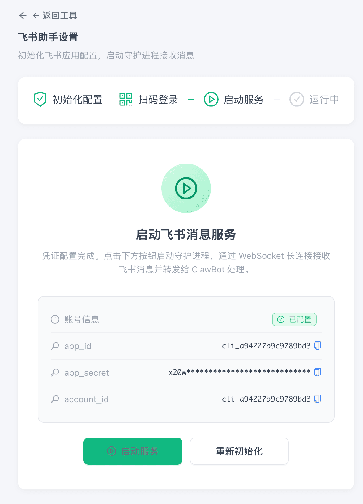 启动飞书消息服务