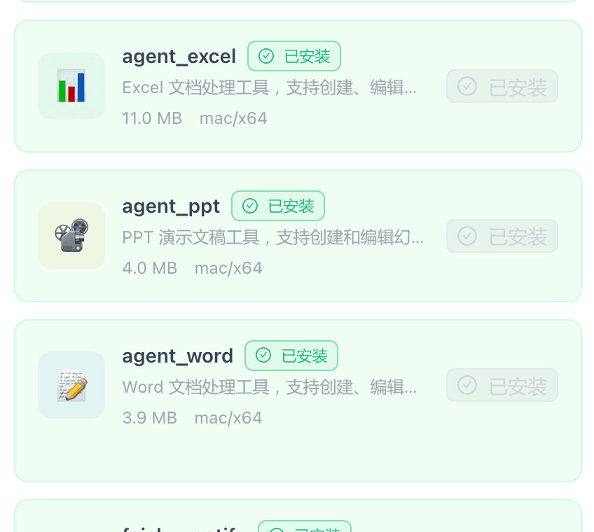 agent_excel、agent_ppt、agent_word 三个工具
