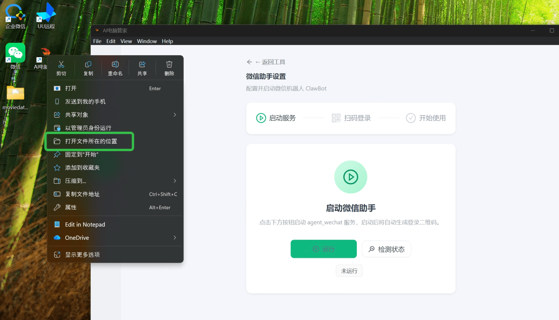 右键打开文件所在位置