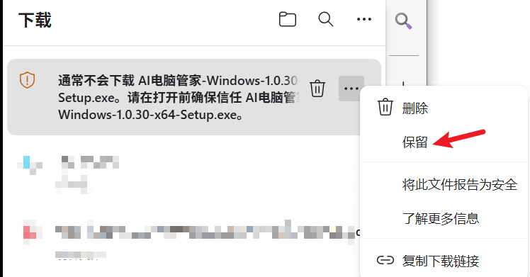 浏览器拦截下载,点击保留